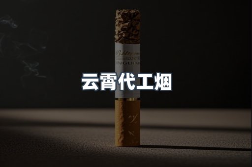 免税香烟